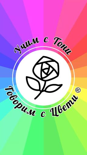 ЛОГОПЕДИЧЕН ЦЕНТЪР „УЧИМ С ТОНИ И ГОВОРИМ С ЦВЕТИ“ ООД 